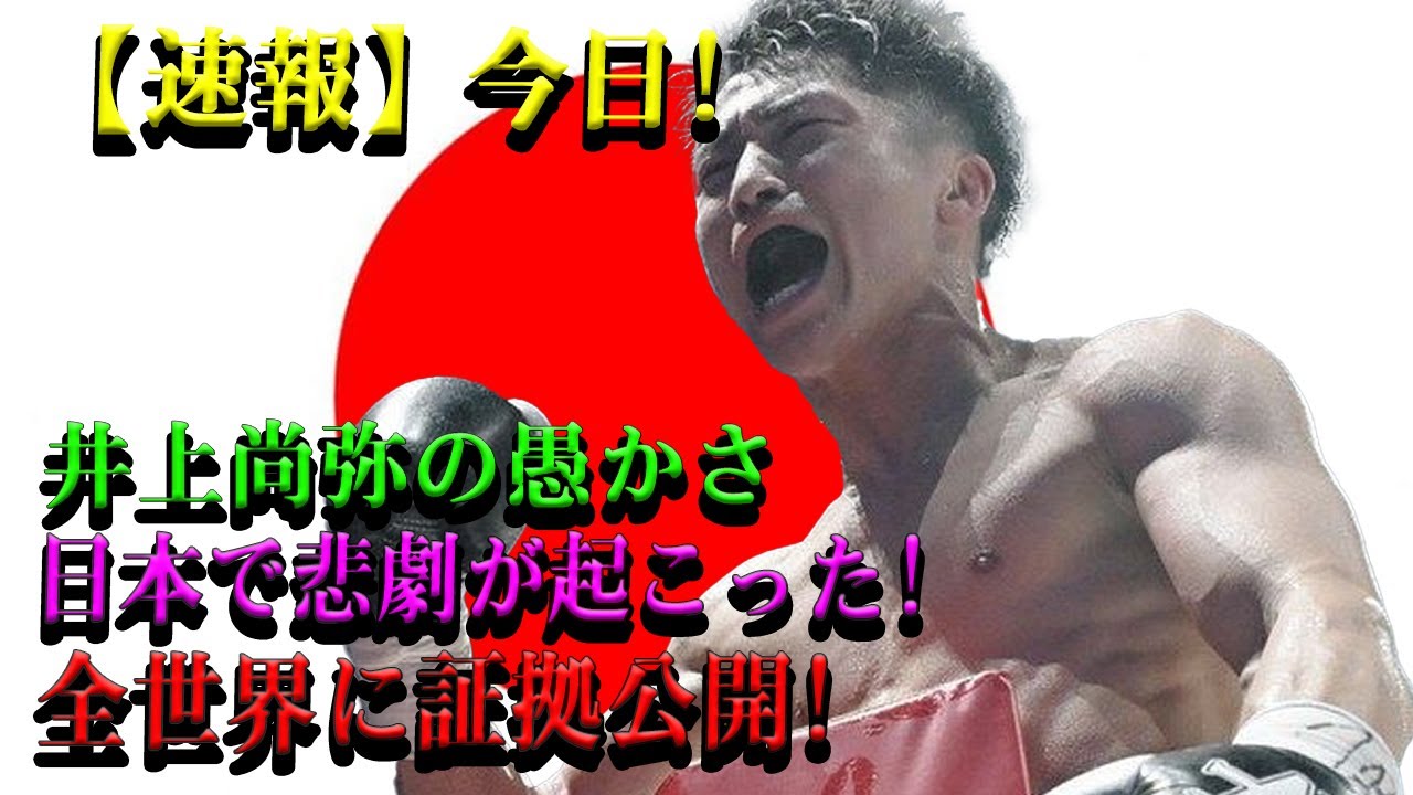 【速報】今日!井上尚弥の愚かさ日本で悲劇が起こった!全世界に証拠公開!