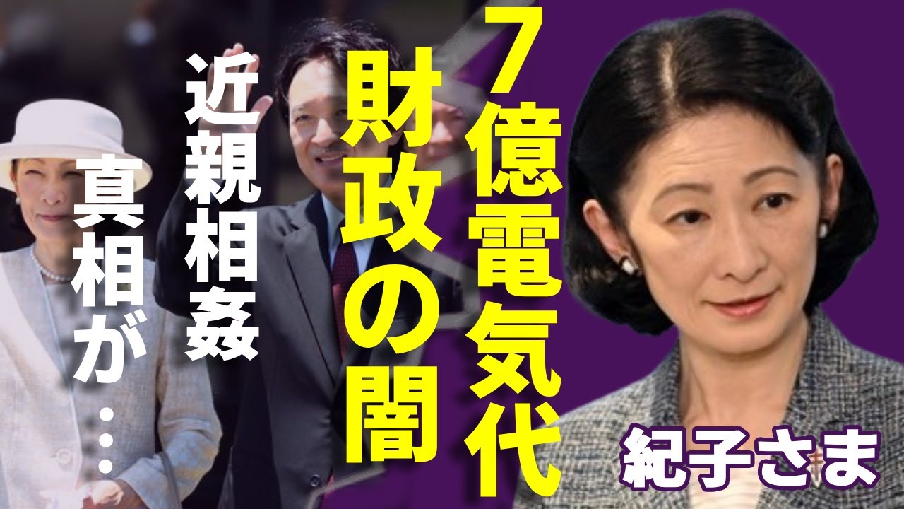 紀子さまがうっかりして漏らした秋篠宮家の「財政事情の闇」...7億円の皇居電気代の本当の使い道に一同驚愕...！「親王妃」が耐えない秋篠宮文仁親王のヤバい性癖や近親相姦の真相に言葉を失う...