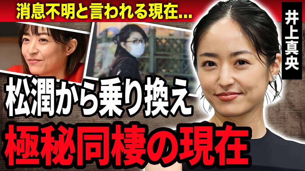 【衝撃】井上真央が松潤と破局し新しい彼氏と極秘同棲中の真相…2人が別れた理由に驚きを隠せない…！『キッズウォー』で有名な女優の現在の収入源や芸能界から姿を消した理由に一同驚愕…！