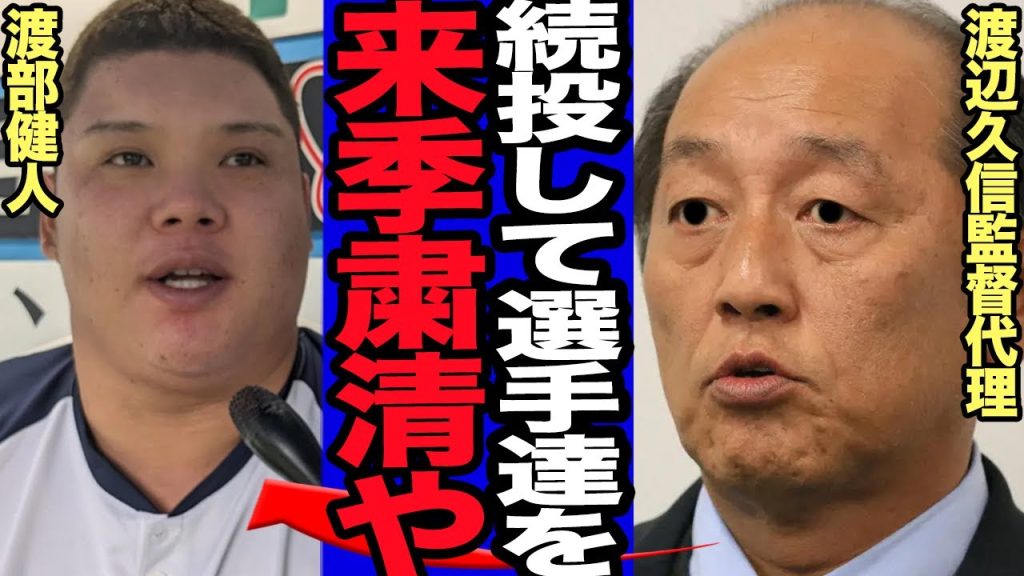【衝撃】渡辺久信監督代行が来季も続投確定でヤバい…続投することで”大粛清”される選手達の正体に一同驚愕！！【プロ野球】