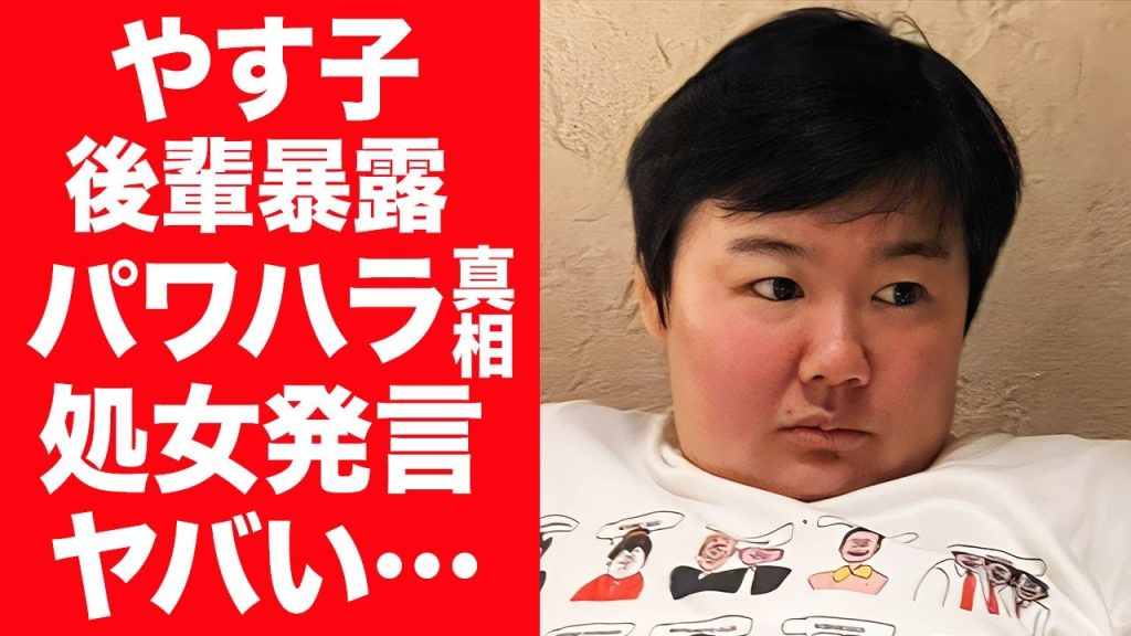 【驚愕】やす子が自衛隊の後輩に暴露された裏の顔…超絶パワハラや吐き散らかした暴言の内容に驚きを隠せない…！『はいーっ！』で有名な女性芸人の引退危機…自ら漏らした"まだ処女"発言に言葉を失う…！