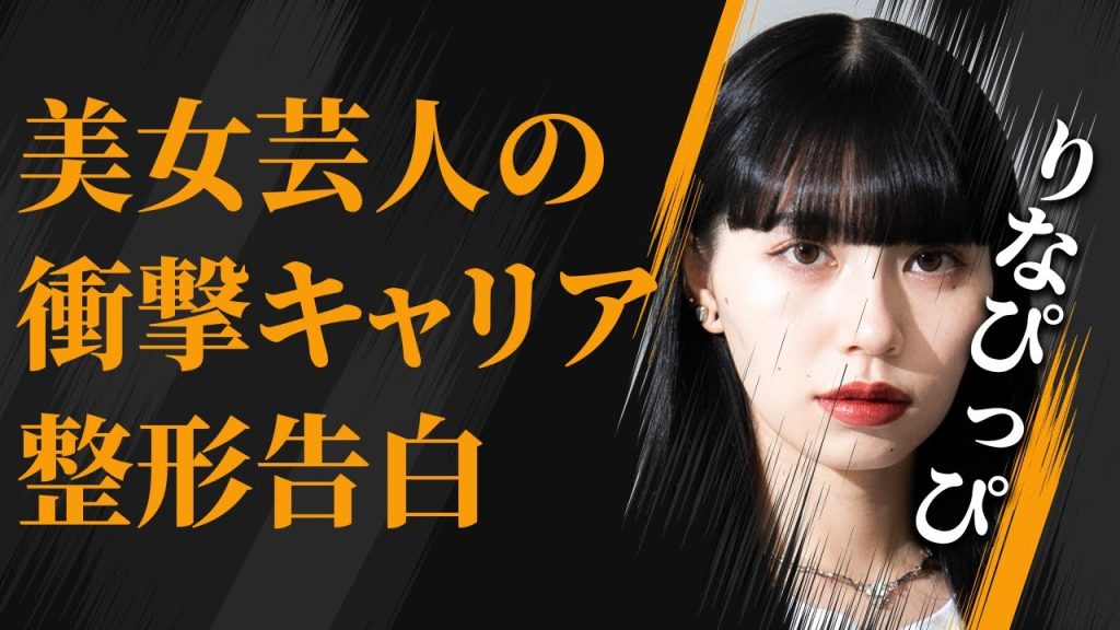 刺さる感覚が好き...整形を告白した美女芸人の実態。「リンダカラー♾️」加入の衝撃の真相！