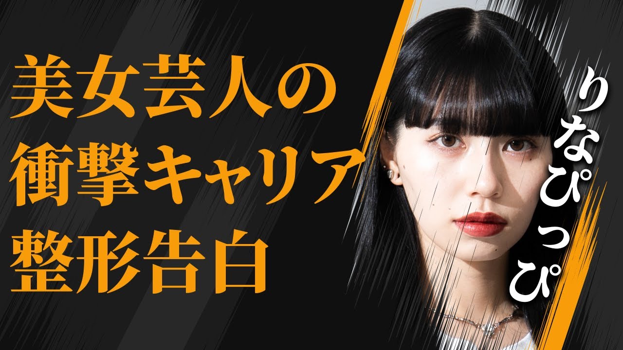 刺さる感覚が好き...整形を告白した美女芸人の実態。「リンダカラー♾️」加入の衝撃の真相！