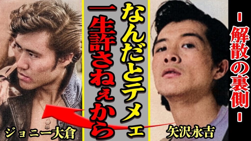 キャロルが解散した本当の理由…矢沢永吉がブチギレたジョニー大倉の”逆恨み”の全貌に驚きを隠せない！ジョニーが暴露していた矢沢のクズっぷり…全ての真相に驚愕【芸能】