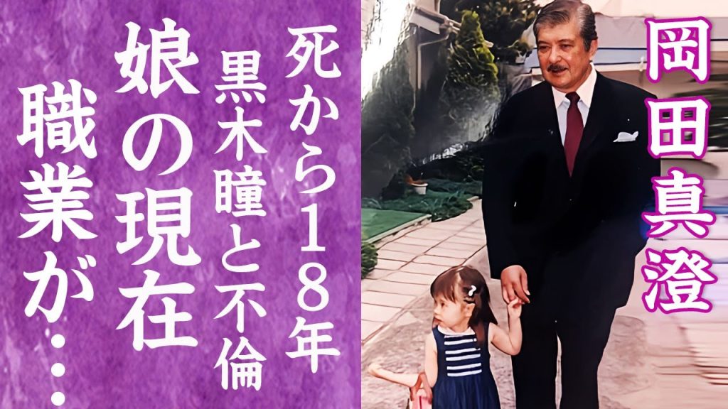 【驚愕】岡田真澄の死から18年…娘・岡田朋峰が漏らした父親への本音や現在の職業に言葉を失う…！『狂った果実』で有名な俳優が黒木瞳とホテル密会…流出した生々しすぎる現場に驚きを隠せない…！