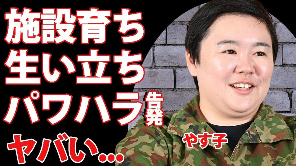 やす子が児童養護施設育ちとなった壮絶な生い立ち...自衛官にならざるおえなかった理由に驚きを隠せない...『はいー！』で有名な女性芸能人の後輩に告発されたパワハラ自衛官の裏の顔がヤバすぎた...