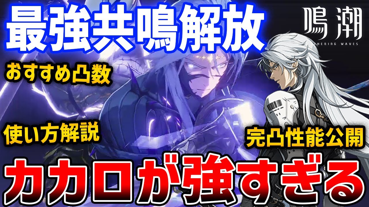 【鳴潮】超高火力★5アタッカー「カカロ」が強すぎる、無凸vs完凸比較やおすすめ凸数、武器やパーティ編成を解説【Wuthering Waves】Calcharo S6 #鳴潮 #プロジェクトWAVE