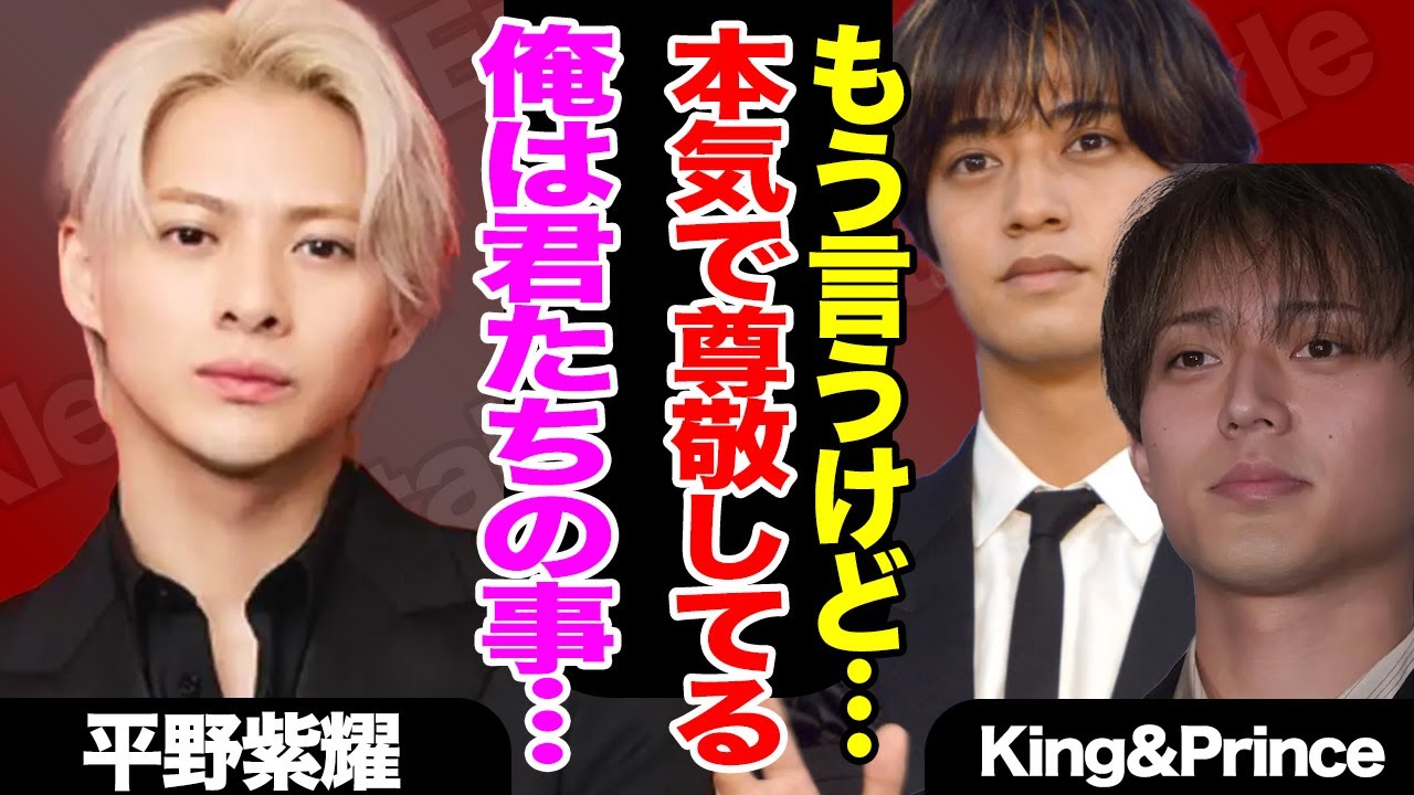 キンプリ永瀬&高橋がNumber_iに本音激白、平野紫耀らサイドの想いに大注目…【TOBE】【King&Prince】【芸能】