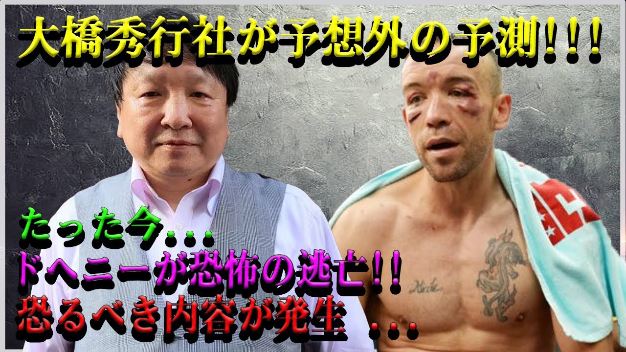 【速報更新】大橋秀行社が予想外の予測!!!たった今...ドヘニーが恐怖の逃亡!!恐るべき内容が発生 ...