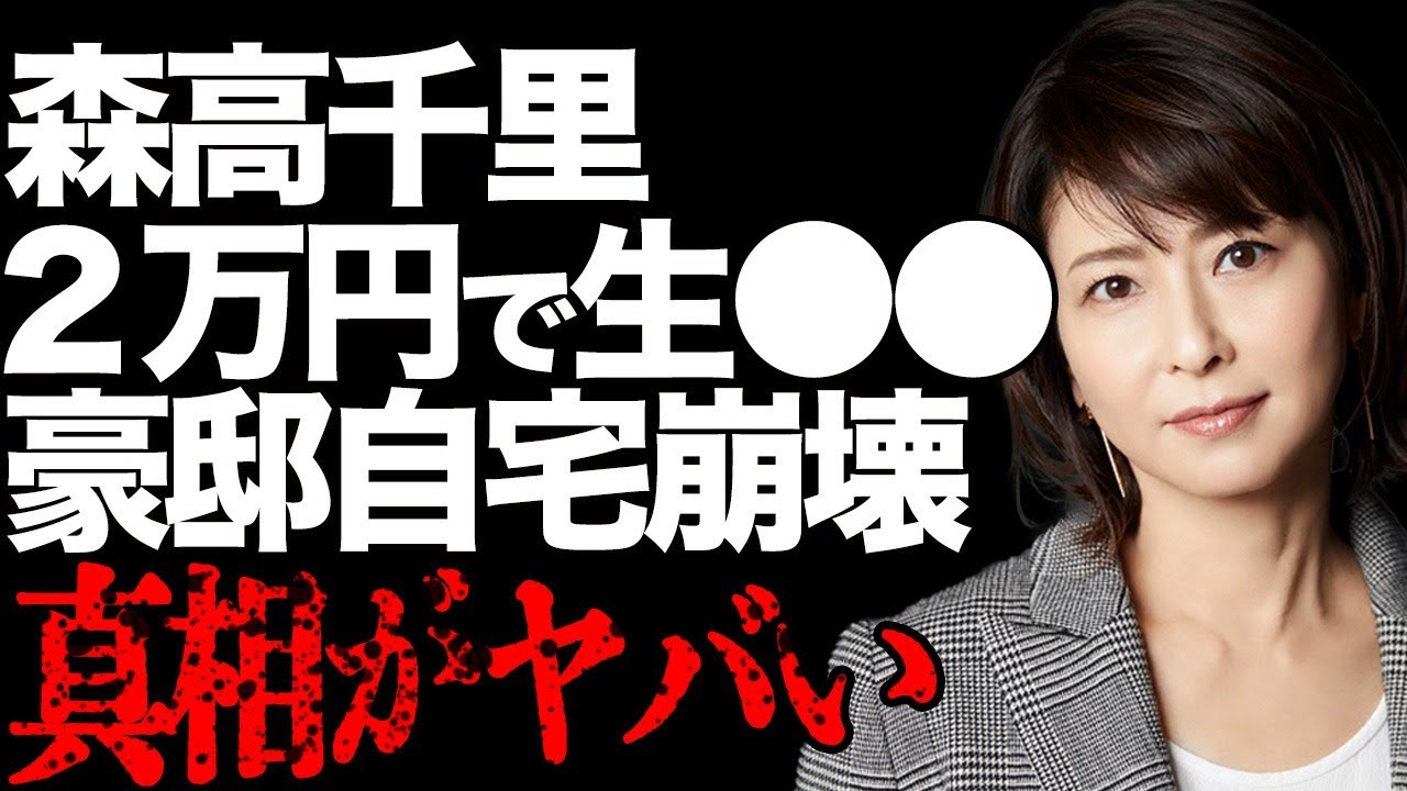 森高千里の２万円でファンと“生⚫️⚫️”の実態の驚きを隠せない…「わたしがオバさんになっても」でも有名な女優の自宅崩壊の真相に言葉を失う…