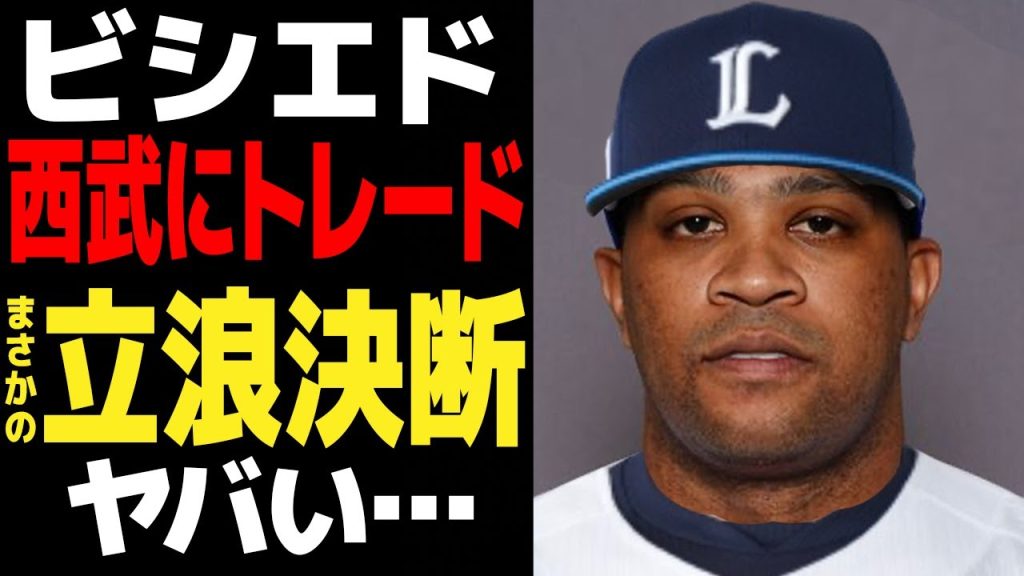 ビシエドが西武に緊急トレードされる真相がヤバい…松井稼頭央が途中休養で解任となった埼玉西武ライオンズが血の入れ替え、渡辺久信監督が強行するチーム改革の内容に衝撃【プロ野球】