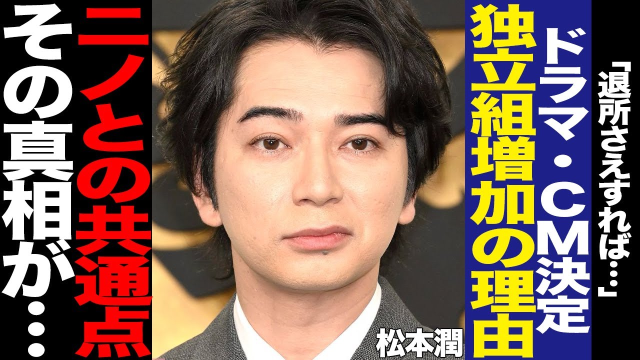 松本潤が独立発表後にドラマとCMが決まった理由に驚愕！二宮和也との共通点、独立を選ぶタンレトが続出した理由に言葉を失う…【芸能】