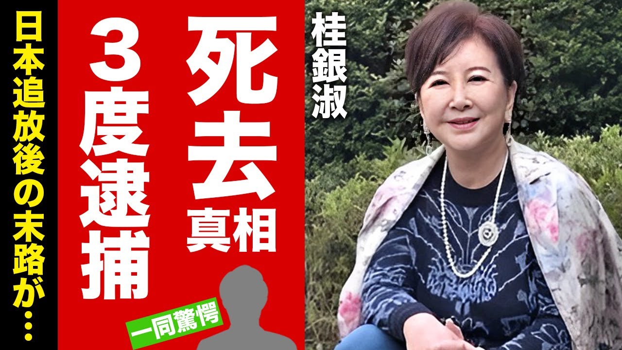 桂銀淑の死去の真相...日本から強制追放された末路に涙腺崩壊！『すずめの涙』で有名な演歌歌手の３億円の借金を背負った理由...実刑となった逮捕歴に驚愕！【芸能】