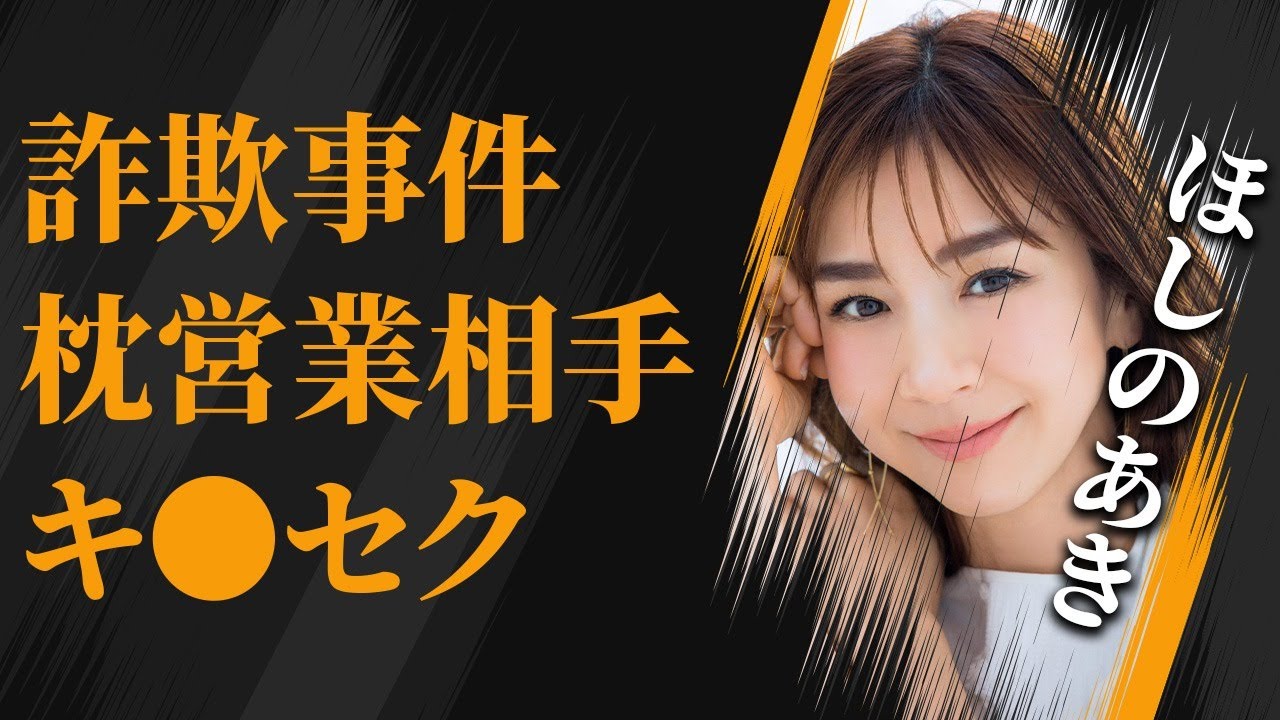 ほしのあきの“枕営業”相手の大御所芸能人との“キメセク”の実態！過去に起こした“詐欺事件”の真相と隠していた“休止理由”に驚きを隠せない…