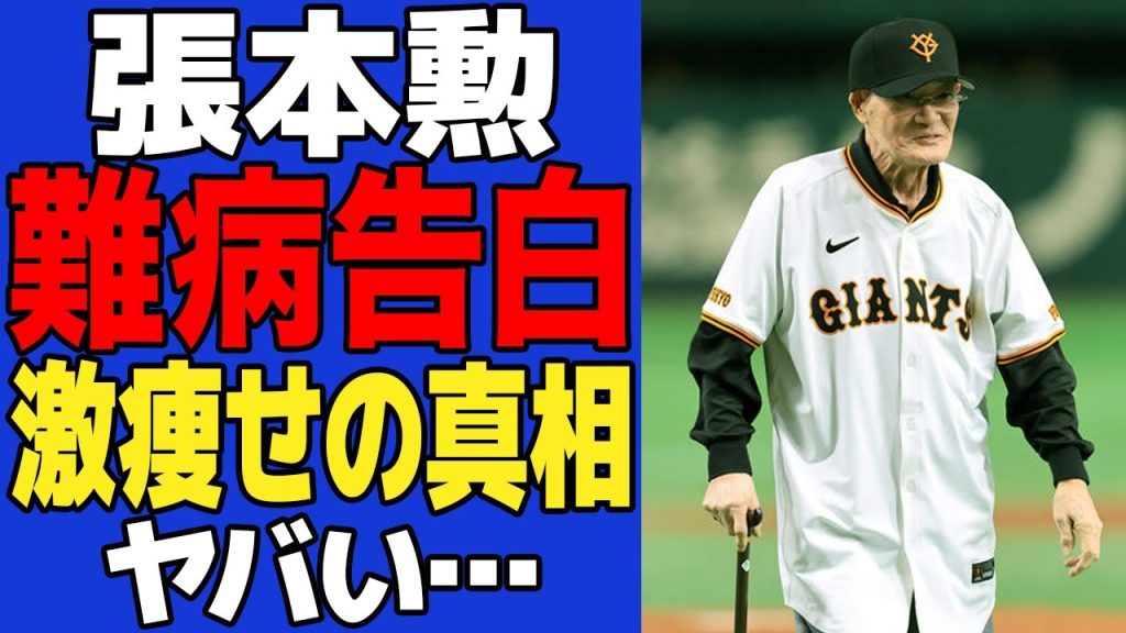 【衝撃】張本勲が余命宣告を受けた難病がヤバい…サンデーモーニング交番からわずか3年で激痩せした真相に一同驚愕！！【プロ野球】