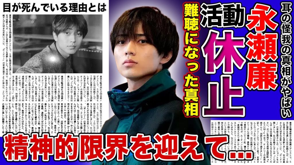 【衝撃】キンプリ永瀬廉が耳の怪我で活動休止を行なった真相がやばい！！突発性難聴になったと言われる本当の理由...脱退騒動からメンタルが崩壊...目が死んでいる現在にファンから心配の声が...