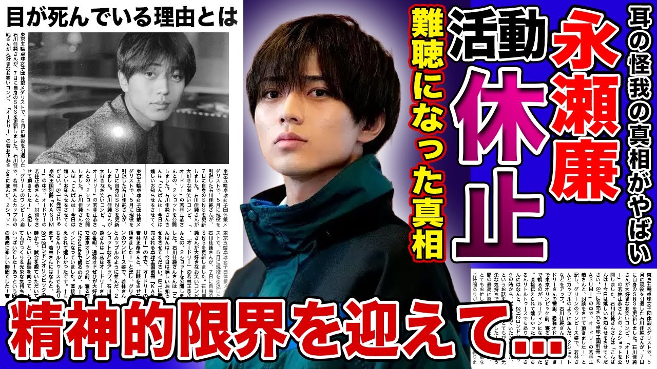 【衝撃】キンプリ永瀬廉が耳の怪我で活動休止を行なった真相がやばい！！突発性難聴になったと言われる本当の理由...脱退騒動からメンタルが崩壊...目が死んでいる現在にファンから心配の声が...