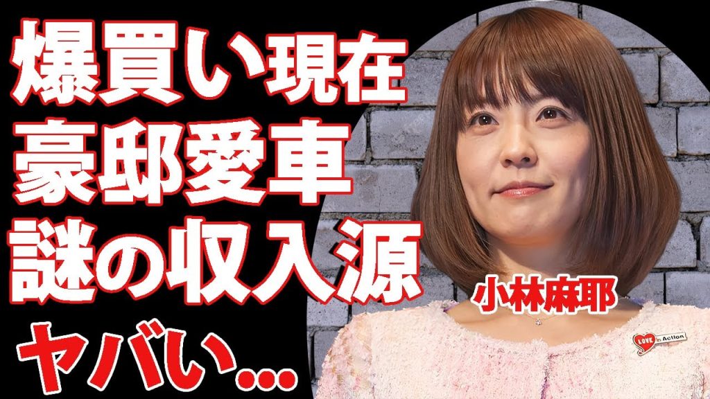 小林麻耶が豪邸や高級車を爆買いする現在...ヤバすぎる収入源に驚きを隠せない...『市川海老蔵』と壮絶な戦いを繰り広げた元女子アナの抱える難病...愛人関係の実態に言葉を失う...