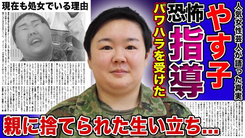 【衝撃】やす子が自衛隊で受けたパワハラの真相...「目障り」「消えろ」と言われた“深夜の恐怖指導”に一同驚愕！！可愛らしい容姿で人気の女性芸人がいまだに処女の本当の理由とは！？