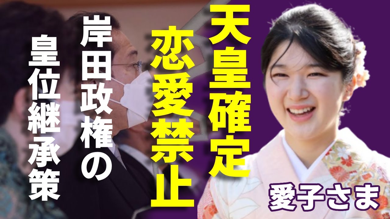 愛子さまが今後“自由恋愛”が不可能の真相...岸田政権の衝撃な皇室典範改正案に言葉を失う...「結婚後も皇族の身分を保持する」と皇位継承策に一同驚愕...！