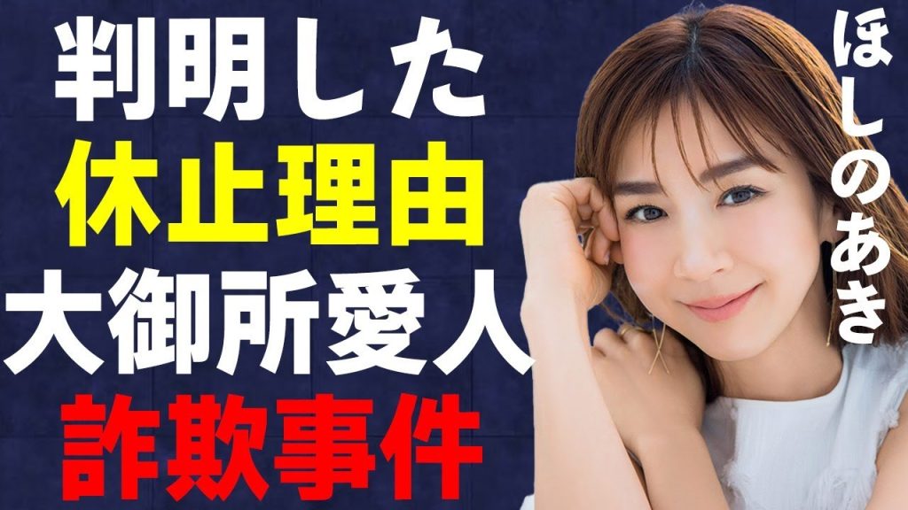ほしのあきが隠したかった“休止理由”が判明！過去に起こした“詐欺事件”の真相と“枕営業”の相手とされる大御所芸能人との“キメセク”の実態に驚きを隠せない…
