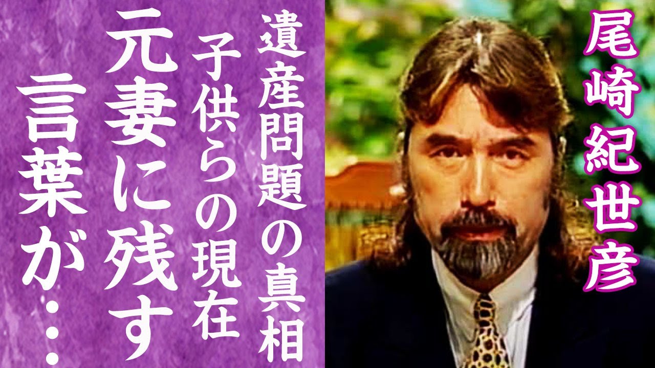 【驚愕】尾崎紀世彦が長期闘病生活を支え続けてくれた元妻に残した最期の言葉に涙が止まらない…！『また逢う日まで』で有名な男性歌手の本当の国籍や今も争う遺産問題…子供たちの現在に言葉を失う…！