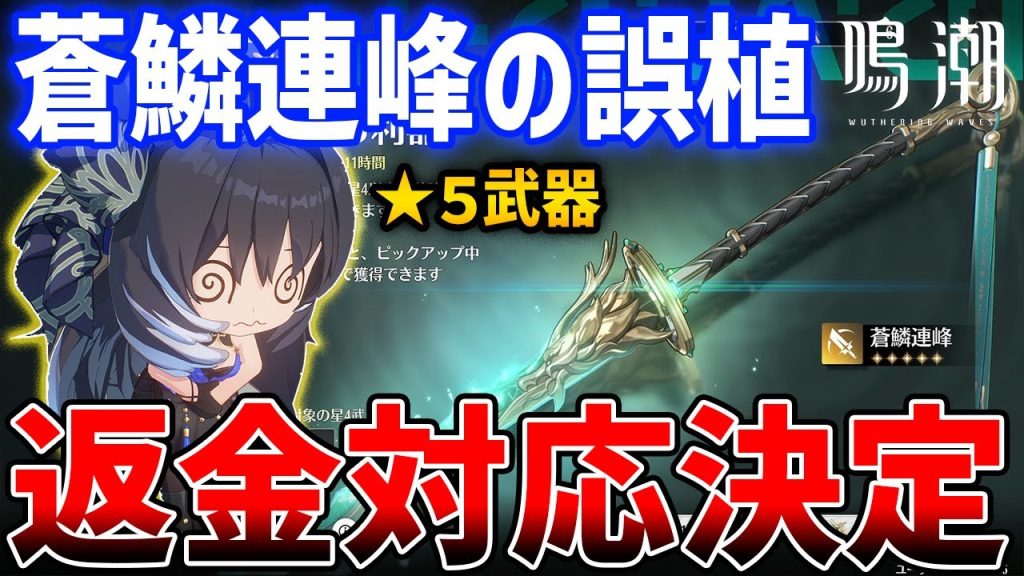【鳴潮】★５武器「蒼鱗連峰」誤表記事件、なんらかの個別対応が決定【Wuthering Waves】#鳴潮 #プロジェクトWAVE