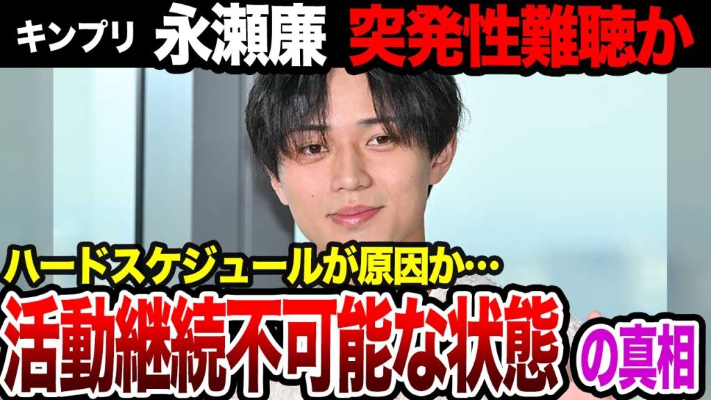 キンプリ永瀬廉がSTARTO社合同ライブを欠席した真相…突発性難聴で確定・活動継続が難しいとされる理由に涙が止まらない…！【King&Prince】【芸能】
