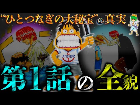 【ONE PIECE】これが答えです。伝説の始まり「第1話」のカラクリ...ルフィ&シャンクス&ヒグマ...そして"ひとつなぎの大秘宝" ※考察&ネタバレ注意