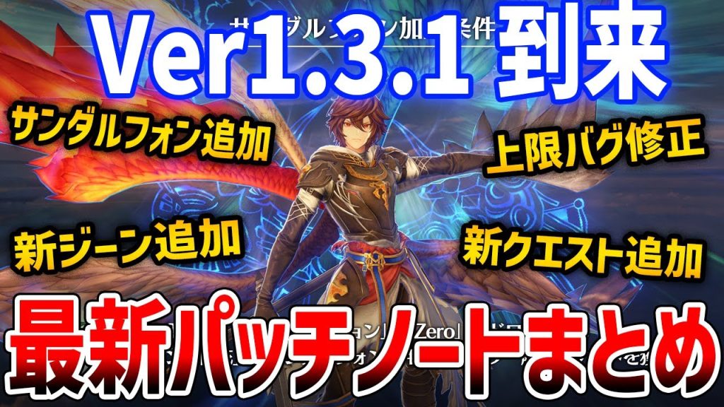 【グラブルリリンク】ver1.3.1のパッチノート公開！サンダルフォン追加や新ジーン、ダメージ上限バグ修正【GRANBLUE FANTASY: Relink】