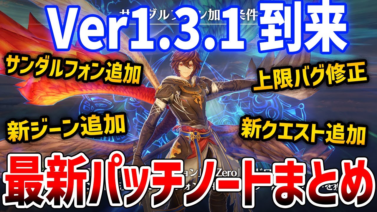 【グラブルリリンク】ver1.3.1のパッチノート公開！サンダルフォン追加や新ジーン、ダメージ上限バグ修正【GRANBLUE FANTASY: Relink】