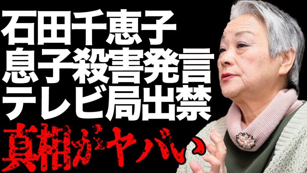 石田さんチの石田千恵子の“息子殺害”発言の真意…スタッフを容赦なく出禁にする肝っ玉母ちゃんのマル秘エピソード！