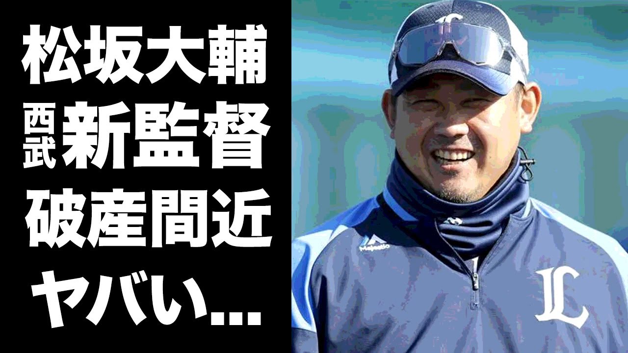 【驚愕】松坂大輔が西武の新監督就任の真相...ゴルフ三昧の現在に驚きを隠せない...『侍ジャパン』でも活躍した元プロ野球選手の家族との現在...破産間近の生活がヤバすぎた...