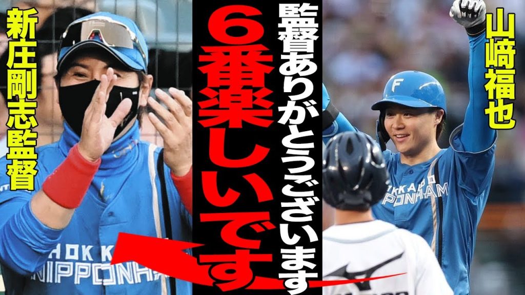 “6番・投手“起用に全力で応えた山﨑福也に賞賛の嵐！！二刀流左腕が投打で輝きを見せた理由がヤバすぎた！！新庄剛志監督が明かした6番起用の”本当の意図”に一同驚愕！！【プロ野球】