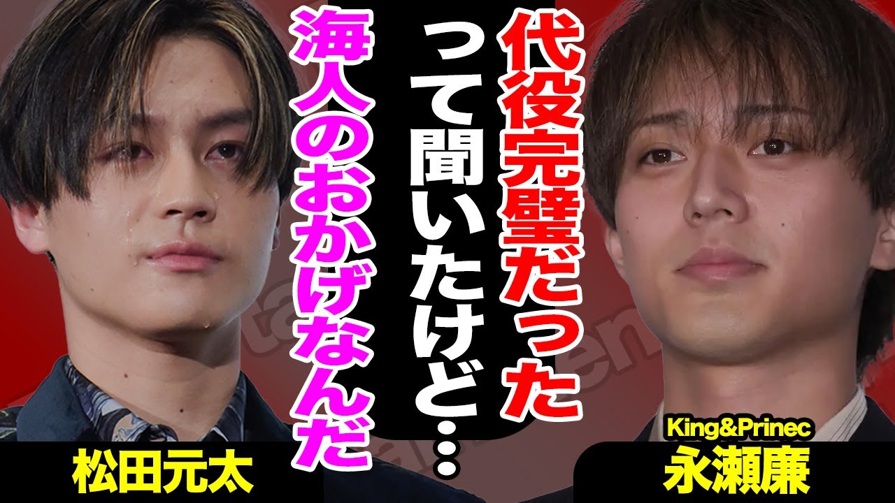 永瀬廉が活動休止へ、「WE ARE」で代役を務めた松田元太の両者がこぼした本音に涙が止まらない…！高橋海人が永瀬のために撮った行動も感動不可避！！【キンプリ】【King&Prince】【芸能】