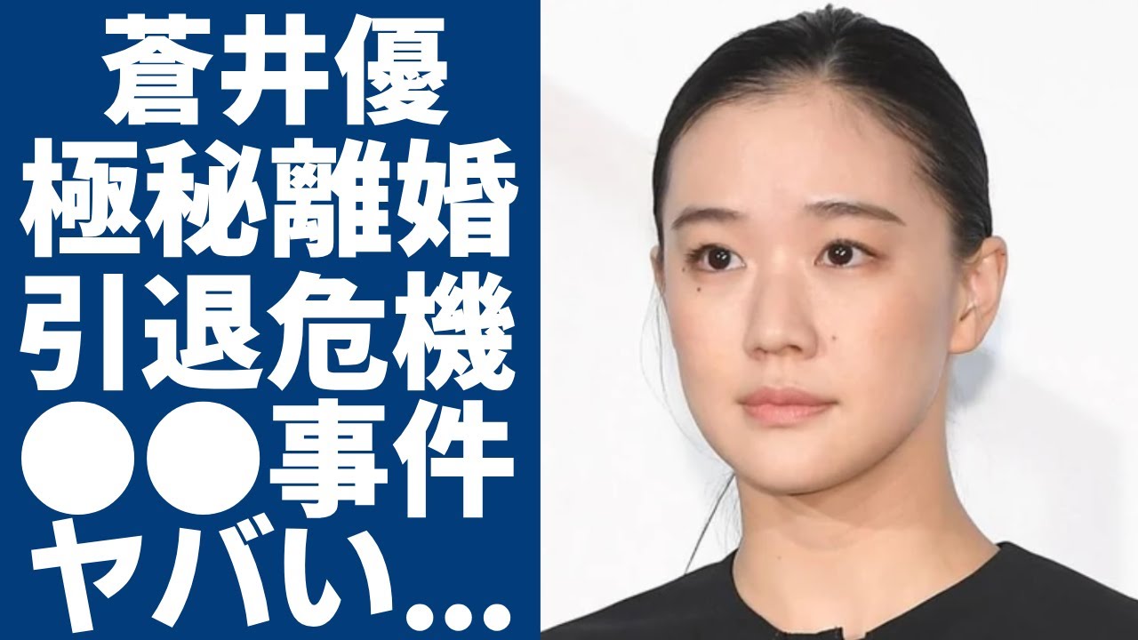 蒼井優の極秘離婚の真相...山里亮太と実は再婚で元夫の正体に一同驚愕...！Dr.倫太郎で高評価だった女優が宮崎あおいに奪略されて共演NGの真相...引退を考えた●●事情に驚きを隠さない...