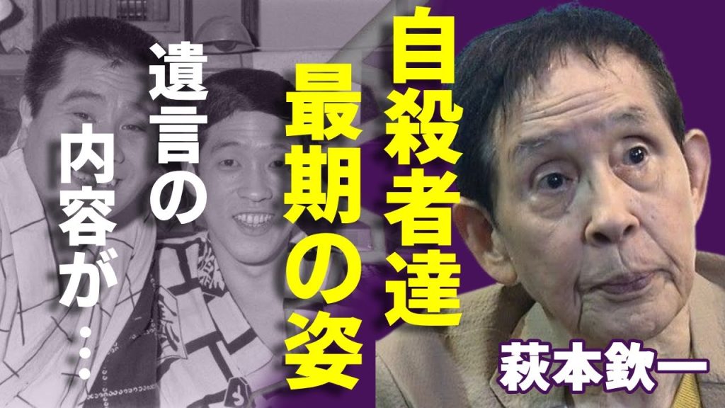 萩本欽一が死に追いやった人物達の正体...共通する最期の姿に恐怖を覚えた...「欽ちゃん」の愛称で大ヒットした大御所タレントが残した遺言の内容...余命宣告された病気に涙が止まらない...