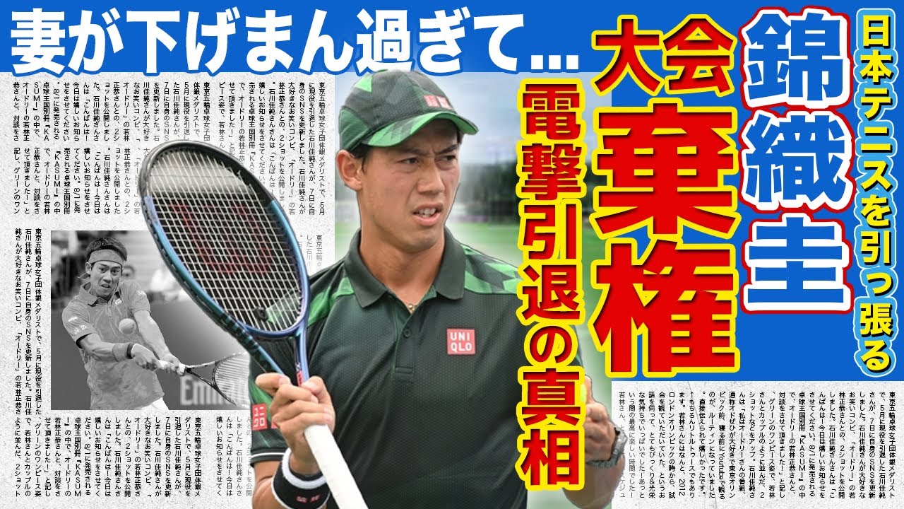 【テニス】錦織圭が2回戦を途中棄権した真相...下げまんと言われる妻の正体...やばすぎる裏の顔に驚きを隠せない!!引退確定と言われる大怪我の状態に一同驚愕!!