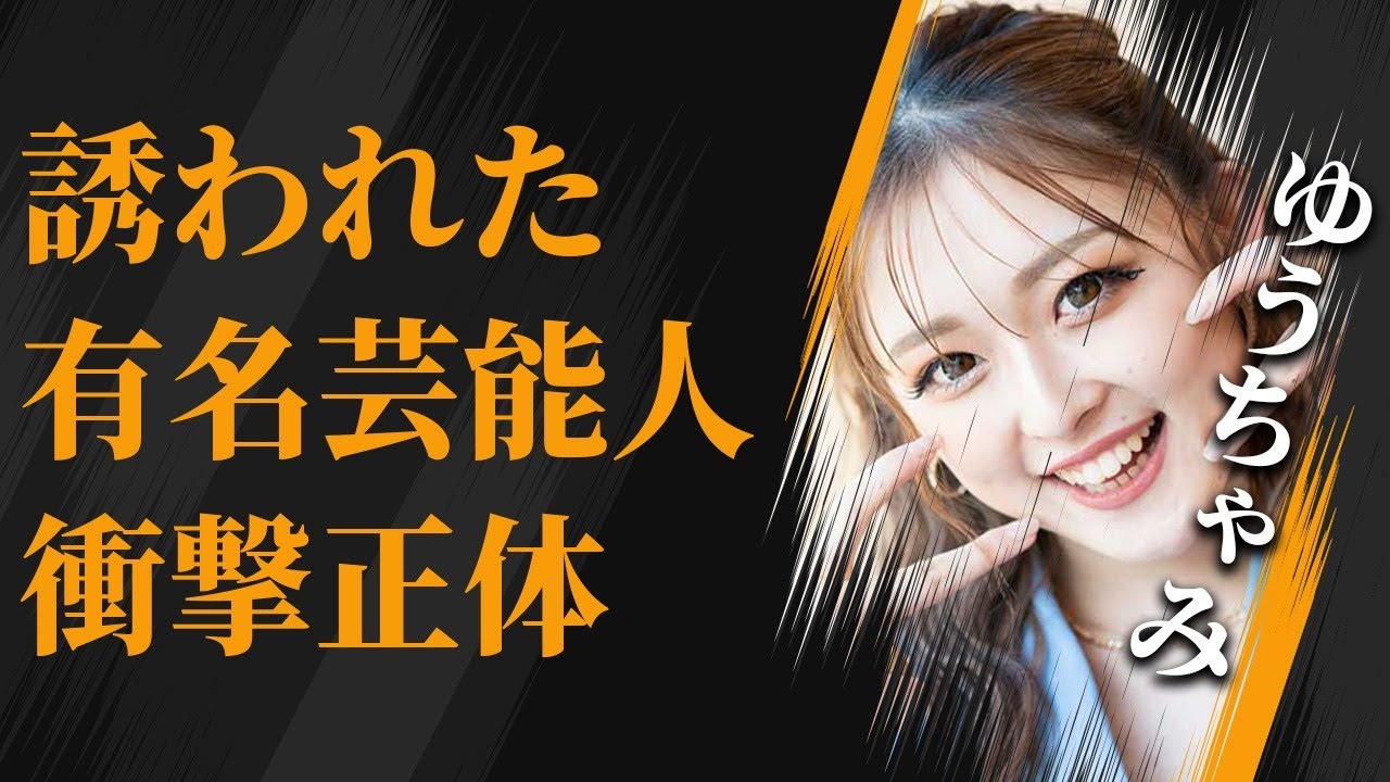 ゆうちゃみが暴露した口説かれた有名芸能人の正体…周りに群がる“おじ”の真相