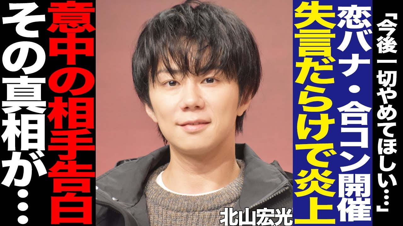 北山宏光の暴走恋バナにファン大激怒！理想の結婚、明かした意中の相手に驚きを隠せない！過去の恋愛、ソロ活動始動後の無責任ぶりに言葉を失う…【芸能】
