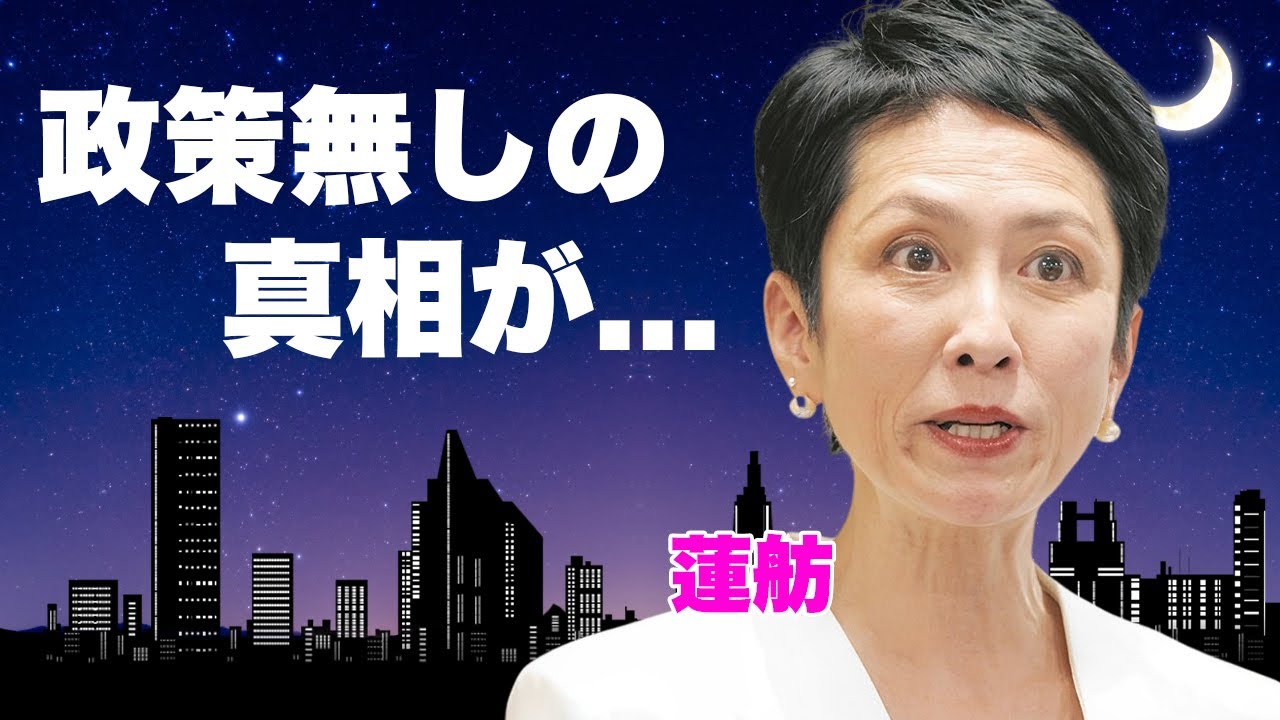蓮舫が大物芸能人から指摘を受けた政策無しの出馬の実態...相手批判の口撃女王の本音に言葉を失う...『東京都知事選』に出馬する打倒小池の女性政治家が行う小池出馬の妨害作戦に驚きを隠せない...