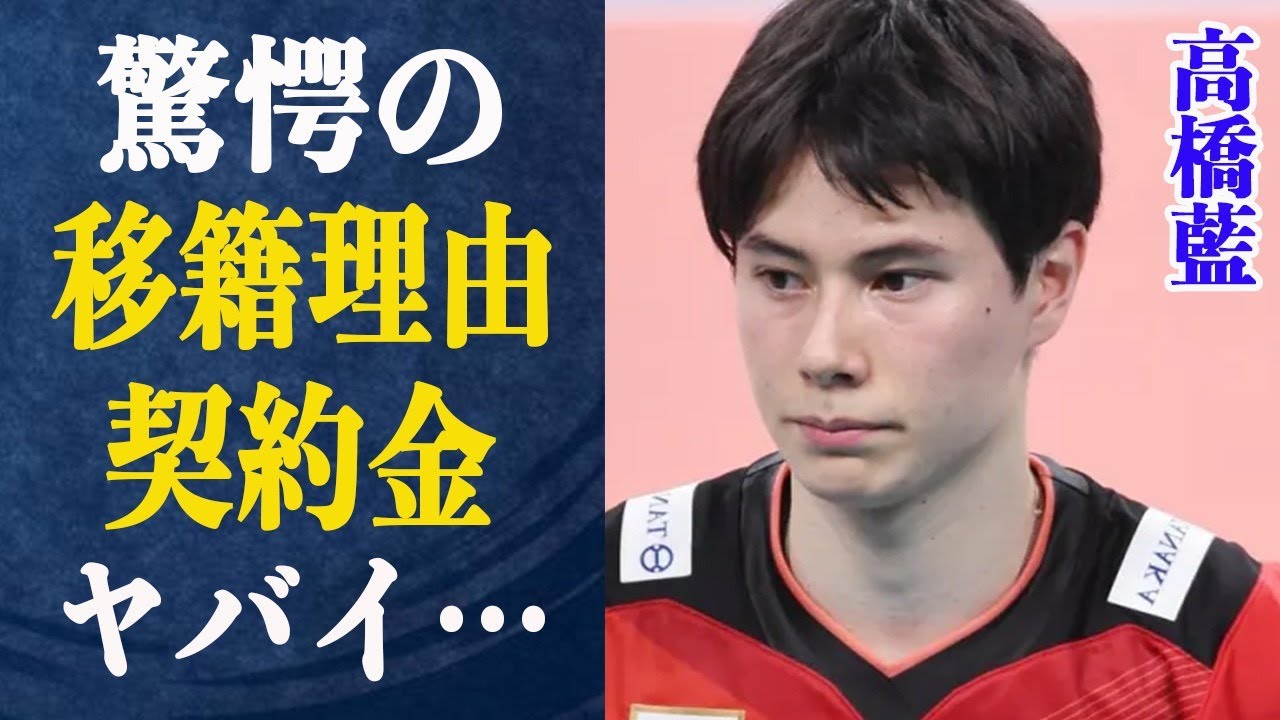 高橋藍 交渉決裂していたにも関わらず移籍を決意した理由は…巨額の移籍金の積まれ方がエグい!衝撃の金額に驚きが隠せない!サントリーが高橋の知名度を利用して金儲けに…