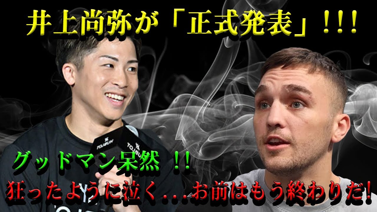 【速報更新】井上尚弥が「正式発表」!!!グッドマン呆然 !!狂ったように泣く...お前はもう終わりだ!