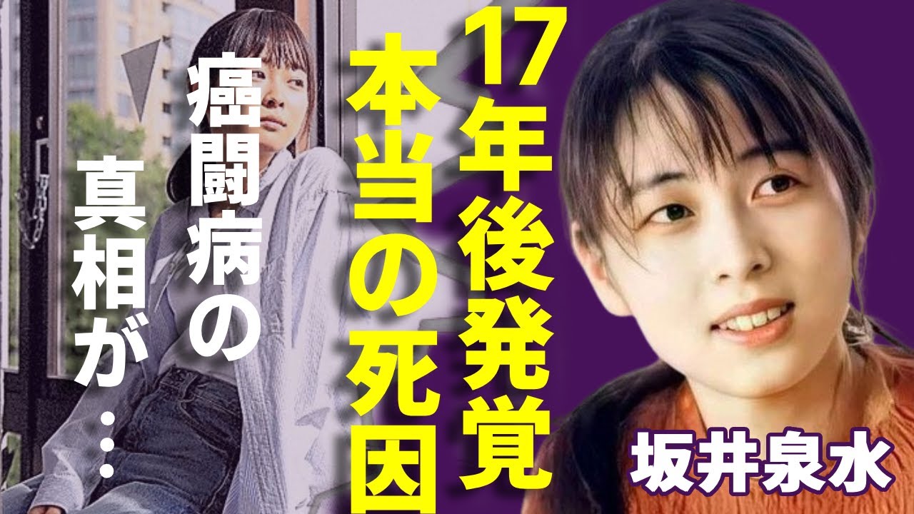 坂井泉水の命日から１７年越しに発覚された本当の死因...最期まで癌闘病を隠していた理由に涙が止まらない...「ZARD」で活躍する女性歌手が最後にある男性に電話で残した遺言の内容に一同驚愕...！