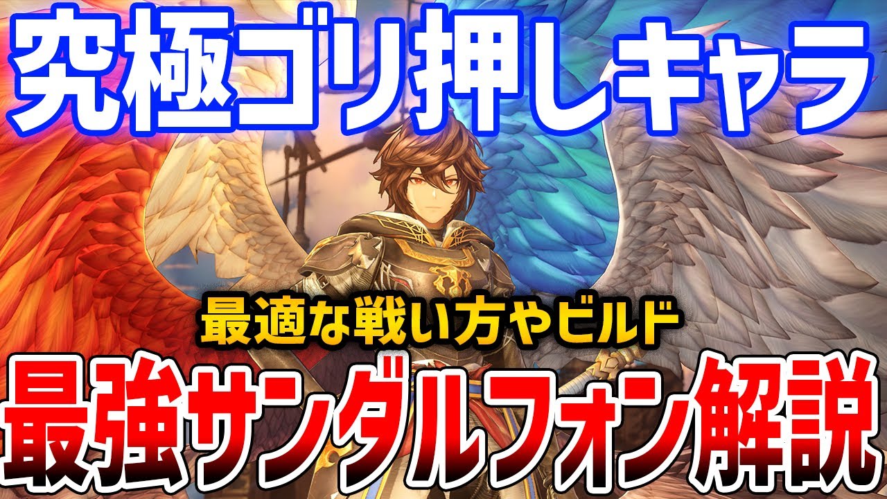 【グラブルリリンク】新キャラ「サンダルフォン」がド派手に強い、ビルド・性能解説【GRANBLUE FANTASY: Relink】