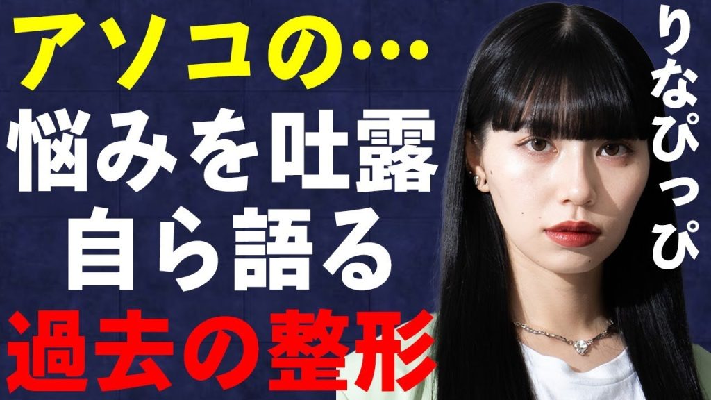 「リンダカラー∞」りなぴっぴの“アソコ”の悩み、自ら告白した整形の真相に驚きを隠せない…メンバーについてもらした不安に言葉を失う