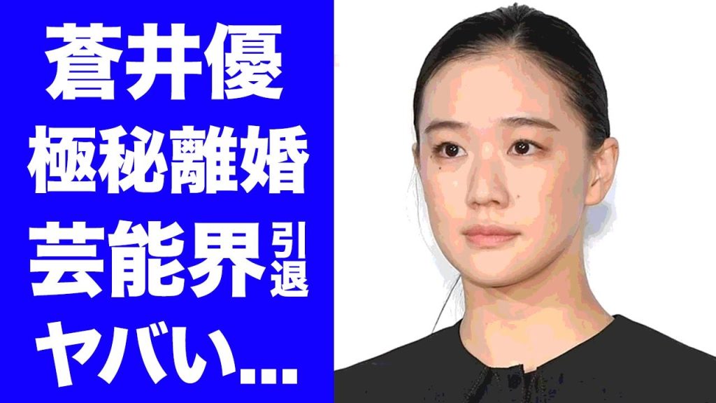 【驚愕】蒼井優が山里亮太と極秘離婚の真相...芸能界追放が秒読みの実態に驚きを隠せない...『フラダンス』で有名な女優が寝取られた婚約者...引退発言の内容に驚きを隠せない...