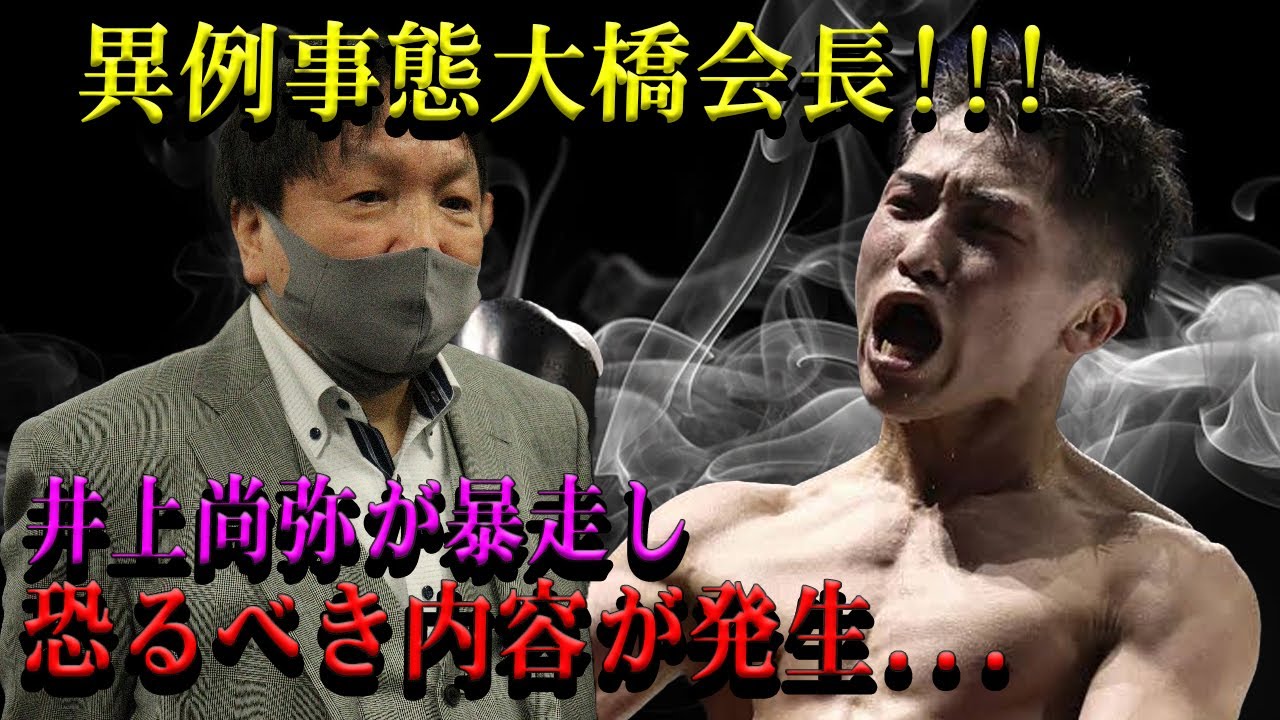 【速報更新】異例事態に大橋会長も井上尚弥が暴走し恐るべき内容が発生...