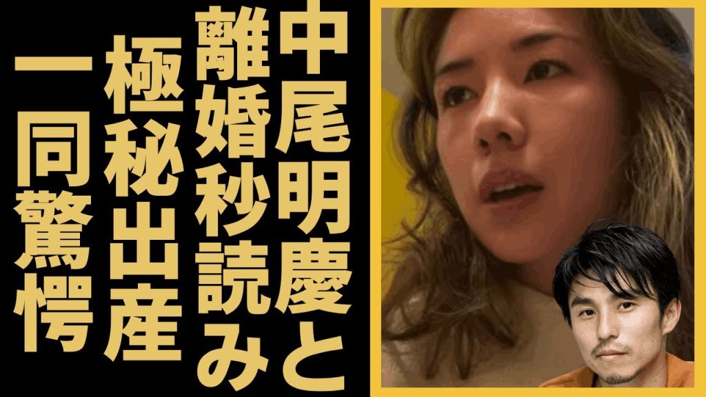仲里依紗と中尾明慶が離婚秒読みと言われる理由に言葉を失う…！二人目を極秘出産したと言われる真相、関係を継続できない真相に一同驚愕…！