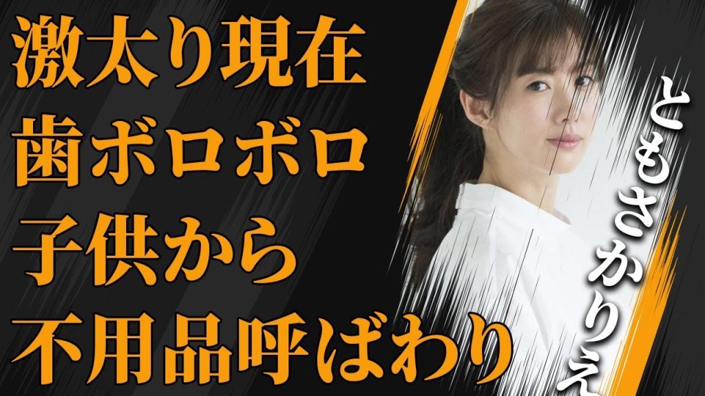 激太り“ともさかりえ”の衝撃の現在…拒食症だった過去を暴露…